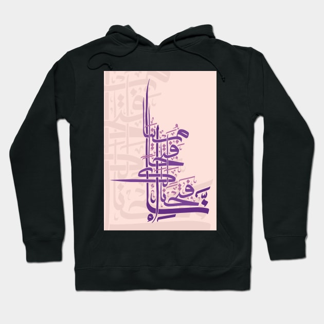 Modern Arabic Calligraphy of Quran Verse Al-Fath Hoodie by arcanumstudio